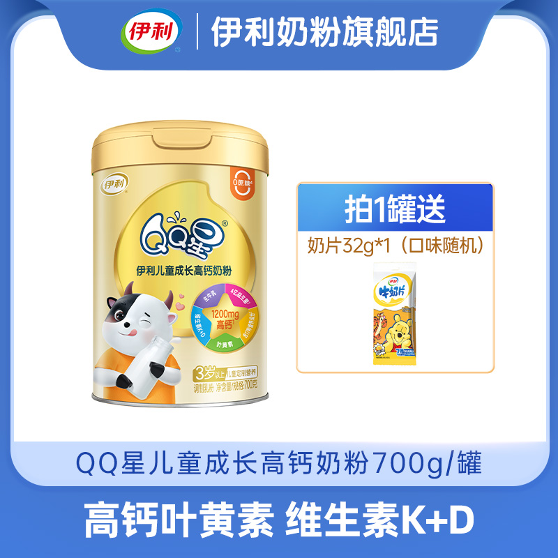 【商城优选】伊利QQ星儿童成长高钙奶粉700g/罐学生儿童营养高钙（新老包装随机发货）