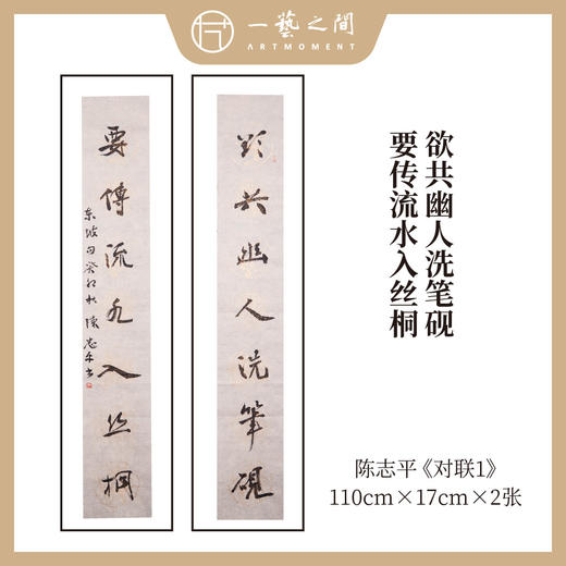 【0元起拍】陈志平 《欲共幽人洗笔砚，要传流水入丝桐》书房对联110*17cm*2 约3.5平尺 书法原作【周五晚直播九点半压轴环节！不要错过！限直播间粉丝专享】 商品图0