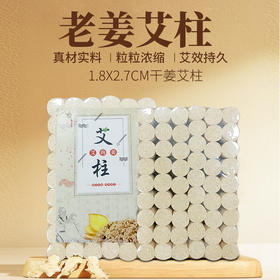 干姜艾柱  烟小  不熏眼  不呛鼻 规格1.8*2.7cm
