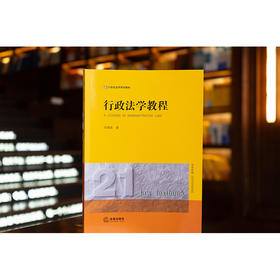 行政法学教程 胡建淼著