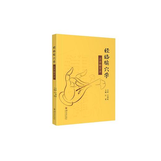经络腧穴学点讲随堂录 商品图0