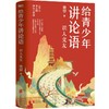 全4册 给青少年讲论语 乐在学习 识人交友 积极生活 性格养成 商品缩略图4