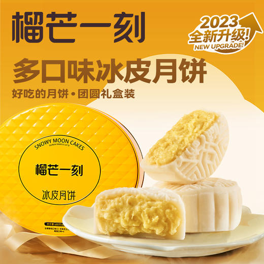 榴莲一刻多口味冰皮月饼十全十美 【68g*10枚装】 商品图1