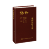 全2册 协和麻醉医疗手册+协和内科住院医师手册 第三版 内科学医嘱速查手册协和临床用书医疗制度与处理流程临床麻醉规范管理流程 商品缩略图3