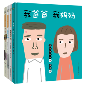 日本名家名作·幼幼认知绘本（全4册）