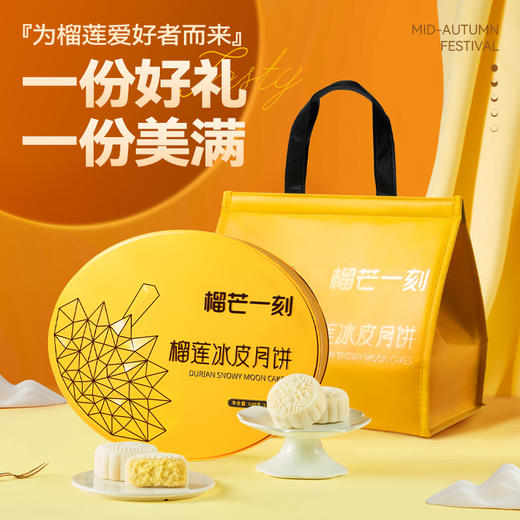 榴莲一刻榴莲冰皮月饼十全十美  【68g*10枚装】 商品图3