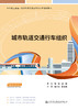 城市轨道交通行车组织 商品缩略图2