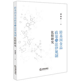 转基因食品政策与法律规制比较研究 胡加祥著 法律出版社