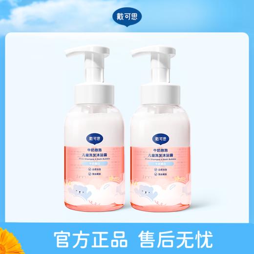 【3+】戴可思牛奶泡泡儿童洗发沐浴露 400ML*2瓶 商品图0