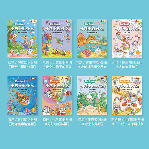 《十万个为什么：彩绘注音版》（第二辑）全8册 商品图1