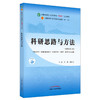 【出版社直销】科研思路与方法 刘涛 商洪才 新世纪第三3版 全国中医药行业高等教育十四五规划教材第十一版书籍 中国中医药出版社 商品缩略图1