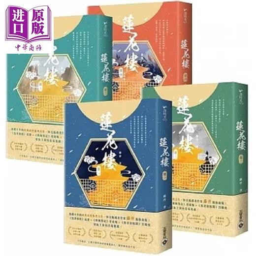 【中商原版】莲花楼 1～4完结篇套书 电视剧 莲花楼 原著小说 港台原版 藤萍 高宝 商品图0
