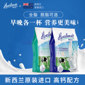 【 新西兰原装进口奶粉】荷仕兰Hoeslandt脱脂/全脂奶粉800g袋装 新西兰进口 品牌直供