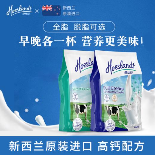 【 新西兰原装进口奶粉】荷仕兰Hoeslandt脱脂/全脂奶粉800g袋装 新西兰进口 品牌直供 商品图0
