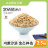 富硒糙米(氮气保鲜)(2.5kg（250g×10袋）/盒） 商品缩略图1