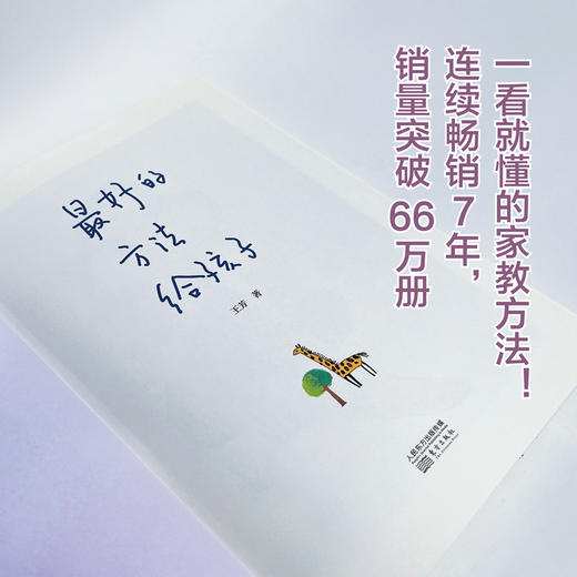 王芳:最好的方法给孩子(一看就懂的家教技巧!帮助孩子主动爱上学习!连续畅销7年!销量突破66万册!99%好评率!) 商品图1