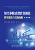 城市多模式混合交通流数学建模与仿真分析 商品缩略图2