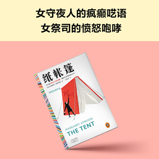 读客纸帐篷 让女性闭嘴 女性表达自我 布克奖得主 阿特伍德 便携 商品图4