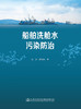 船舶洗舱水污染防治 商品缩略图2