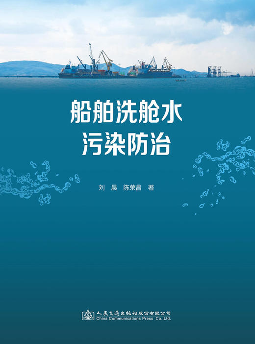 船舶洗舱水污染防治 商品图2