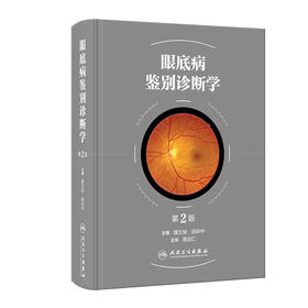 眼底病鉴别诊断学（第2版） 2023年9月参考书 9787117351645