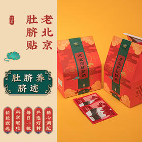 老北京肚脐贴  古法炮制 手工研磨 一丸一贴   20贴/盒