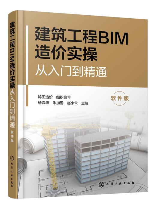 建筑工程BIM造价实操从入门到精通（软件版） 商品图0
