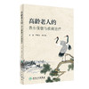 高龄老人的养生保健与疾病zhi疗 2023年9月参考书 9787117328142 商品缩略图0