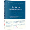 我国药品专利利益平衡应然法分析与制度研究  杨山石著 商品缩略图0