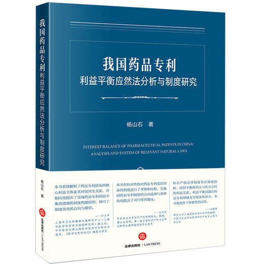 我国药品专利利益平衡应然法分析与制度研究  杨山石著 商品图0