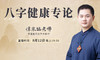 八字健康专论 商品缩略图0