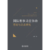 国际刑事司法协助理论与立法研究 陈晖著 法律出版社 商品缩略图1