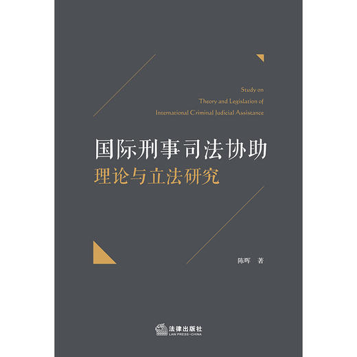 国际刑事司法协助理论与立法研究 陈晖著 法律出版社 商品图1