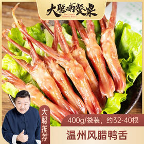 【大聪的餐桌】温州风腊鸭舌  400g/袋（约32-40根）  特产散装半成品下酒菜