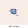 个性文字百家姓氏 解 龚 苏 可水洗烫花热转印烫画贴衣服转印胸标 商品缩略图8