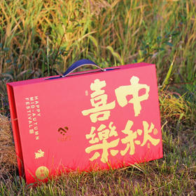 中秋喜乐（8粒装）中秋礼盒「注：下单后不支持退款和调货」