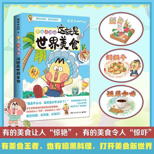 不白吃漫画这就是世界美食 商品图2