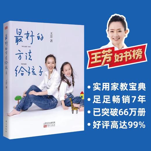 王芳:最好的方法给孩子(一看就懂的家教技巧!帮助孩子主动爱上学习!连续畅销7年!销量突破66万册!99%好评率!) 商品图0