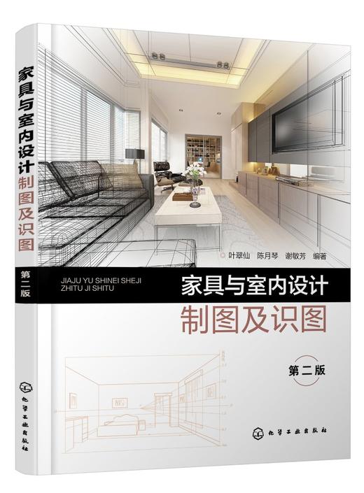 家具与室内设计制图及识图（叶翠仙）（第二版） 商品图0