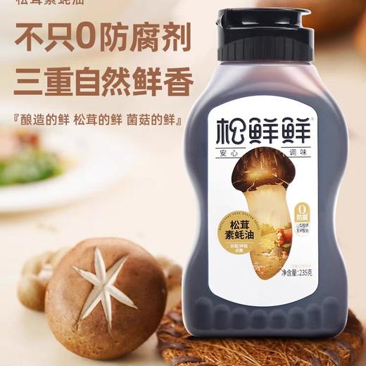 松鲜鲜茸素耗油（235克） 商品图0