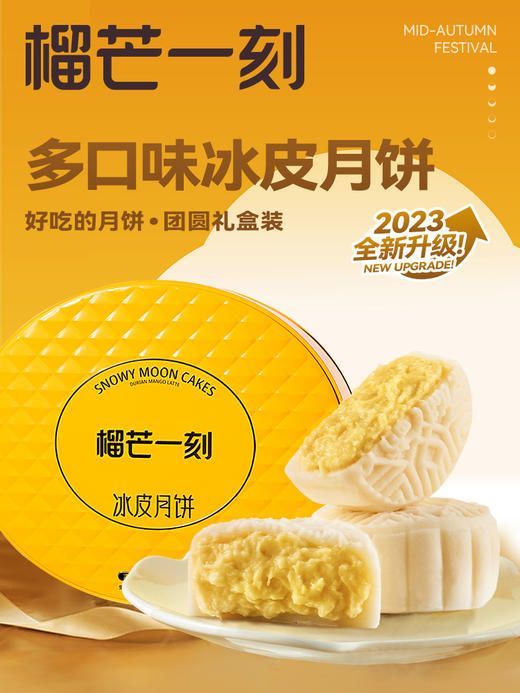 榴莲一刻多口味冰皮月饼十全十美 【68g*10枚装】 商品图0