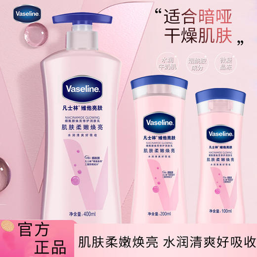 【品牌直发】凡士林200ml 身体乳保湿滋润秋冬烟酰胺补水清爽润肤乳香味持久 商品图0