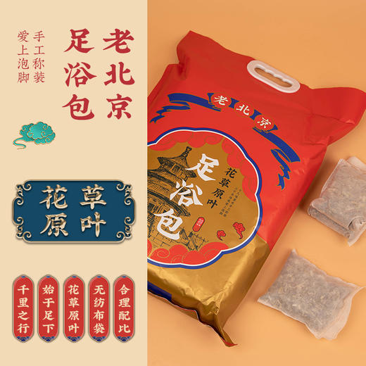 老北京足浴包 摘取花草原叶 无纺布袋 独立小包装 20味草药  30g*30包   商品图0