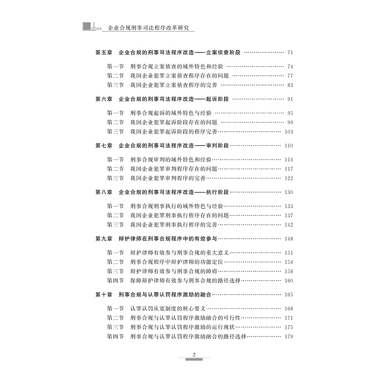 试读PDF-9787308232364(1-1)-企业合规刑事司法程序改革研究_008.jpg
