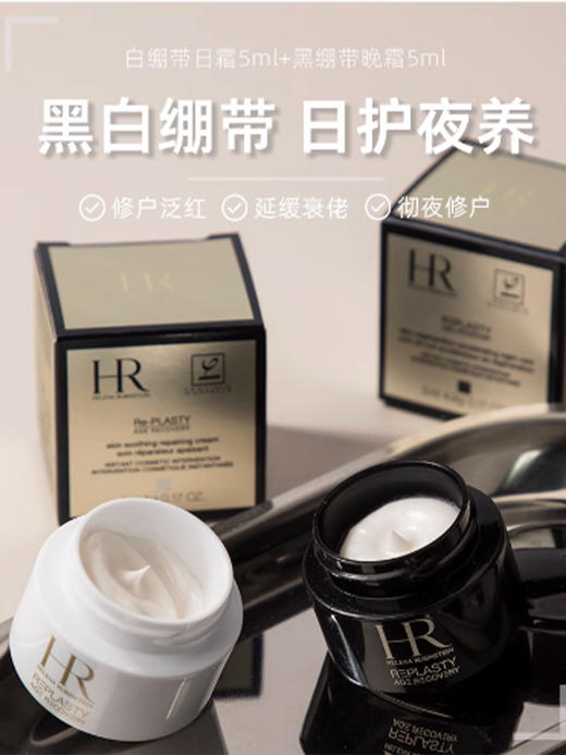【高浓度玻色因面霜组】HR/赫莲娜黑绷带面霜晚霜5ml+白绷带日霜5ml小样组合 商品图5