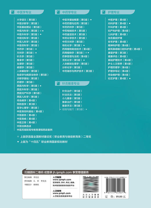 经络与腧穴（第5版） 2023年9月学历教材 9787117349871 商品图2