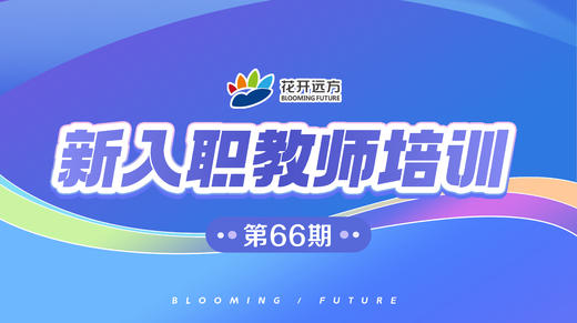 第66期全国新入职教师培训 商品图0