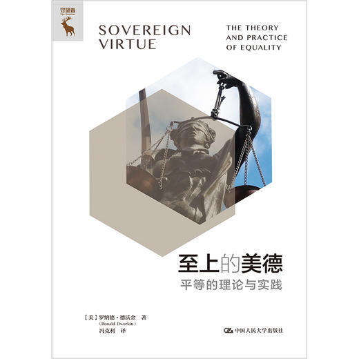 至上的美德——平等的理论与实践 商品图1