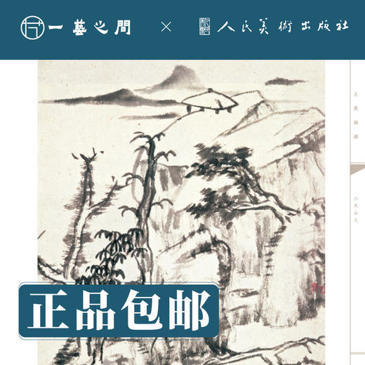 人美画谱 八大山人 山水【现货包邮】RM0014 商品图1