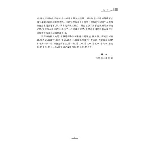 企业合规刑事司法程序改革研究/杨帆/徐梦翔/浙江大学出版社 商品图3